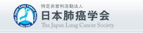 特定非営利活動法人日本肺癌学会