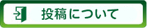 投稿について